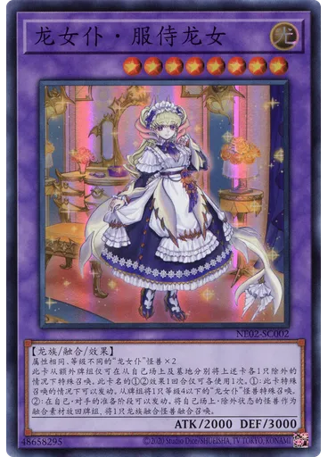 龙女仆・服侍龙女