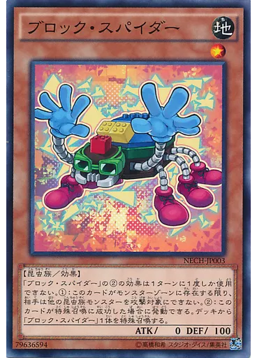 ブロック・スパイダー