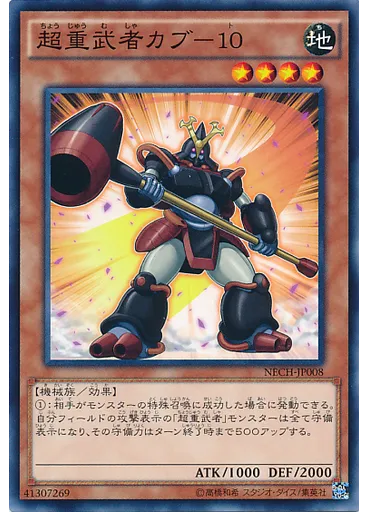 超重武者カブ－１０