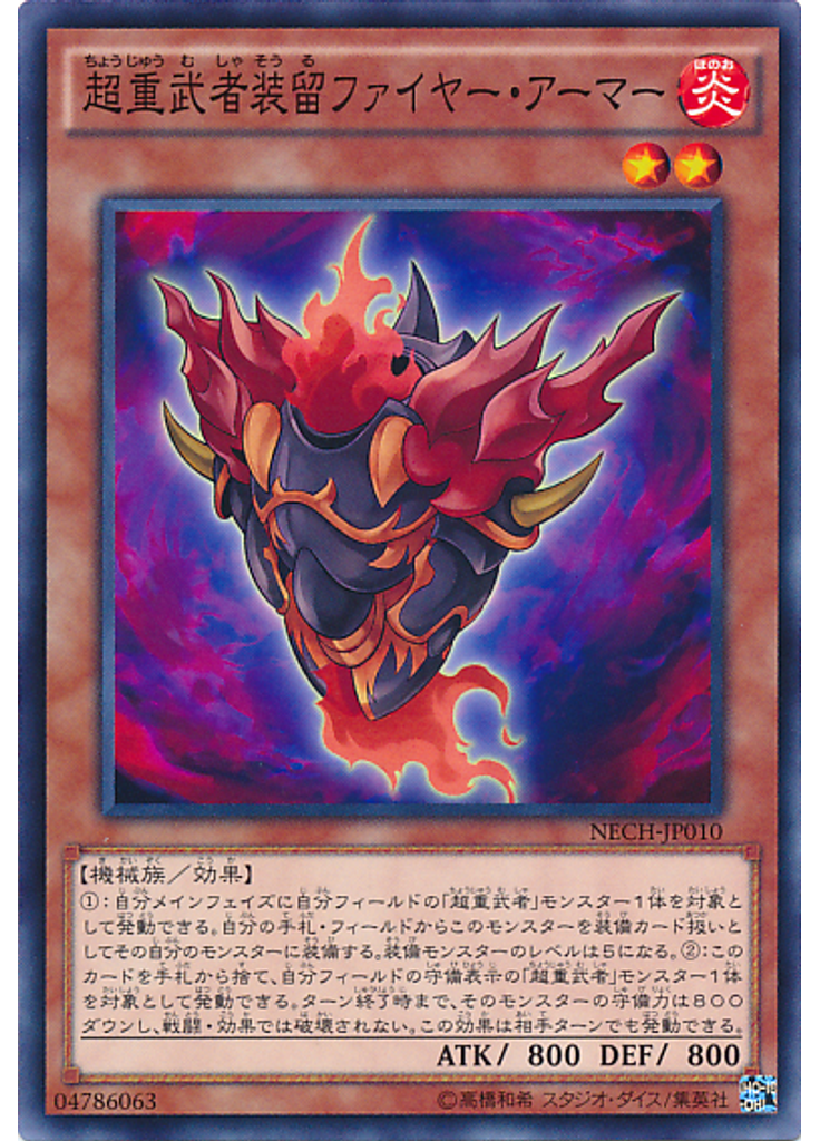 超重武者装留ファイヤー・アーマー