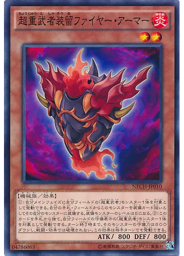 超重武者装留ファイヤー・アーマー