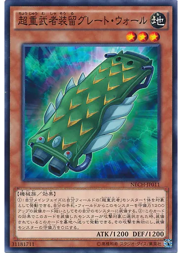 超重武者装留グレート・ウォール