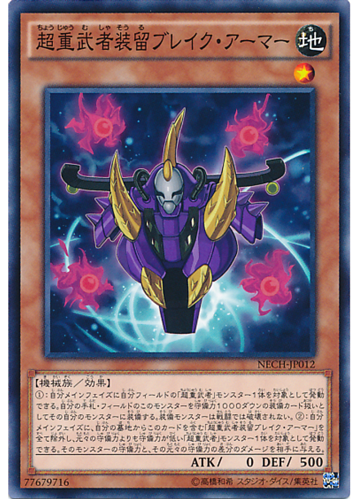 超重武者装留ブレイク・アーマー