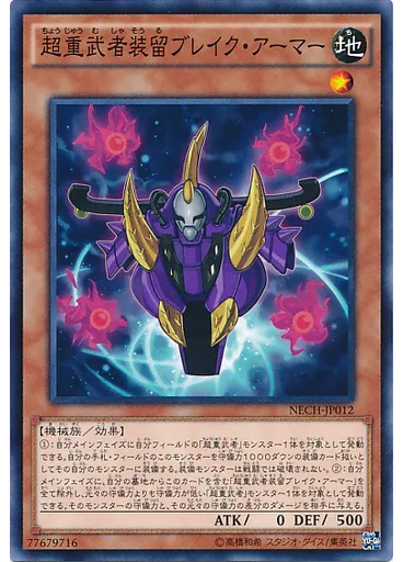 超重武者装留ブレイク・アーマー