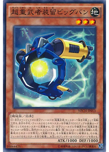 超重武者装留ビッグバン