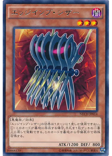 エッジインプ・シザー