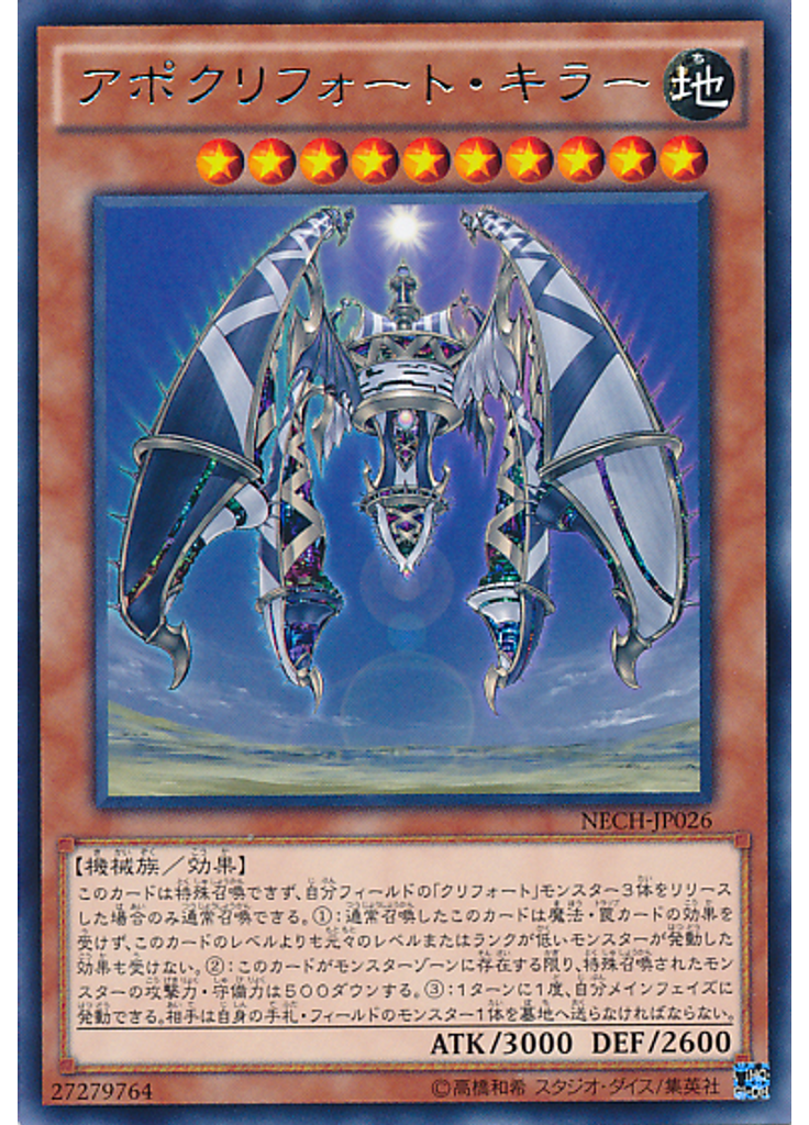 アポクリフォート・キラー