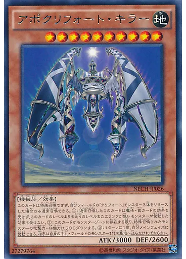 アポクリフォート・キラー