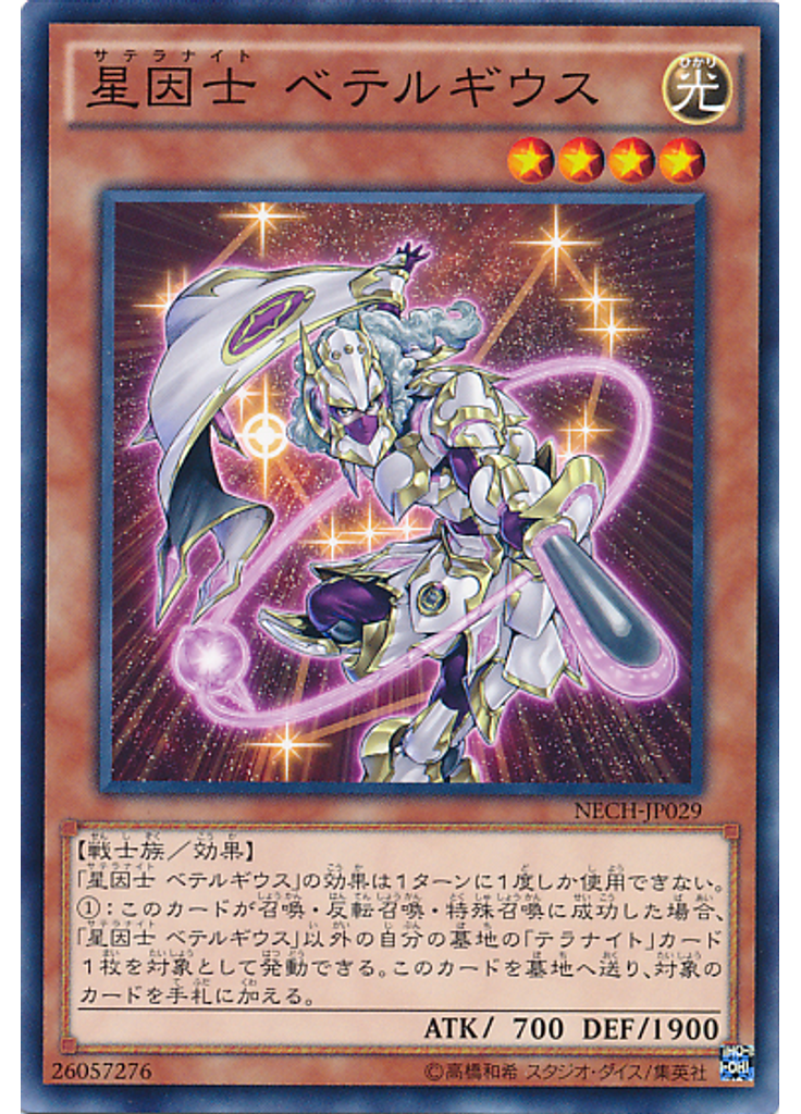 星因士 ベテルギウス