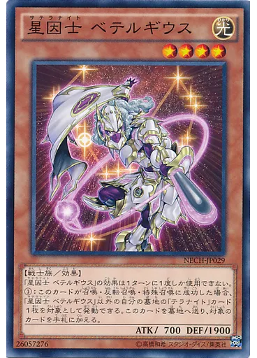 星因士 ベテルギウス