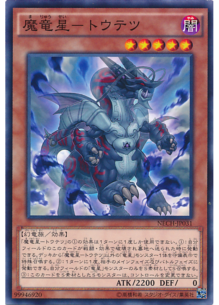 魔竜星－トウテツ