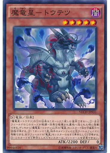 魔竜星－トウテツ