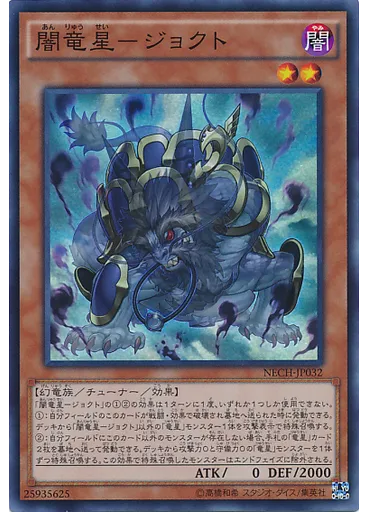 闇竜星－ジョクト