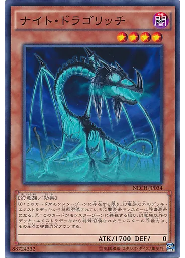 ナイト・ドラゴリッチ