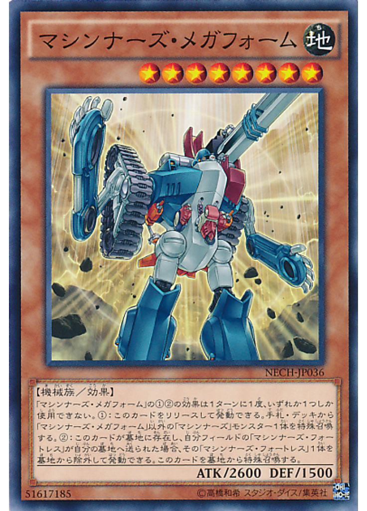 マシンナーズ・メガフォーム