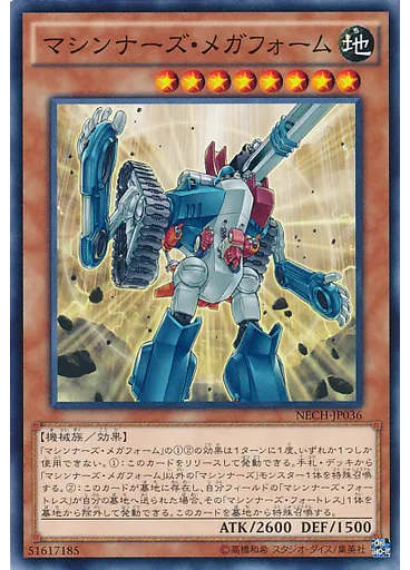 マシンナーズ・メガフォーム