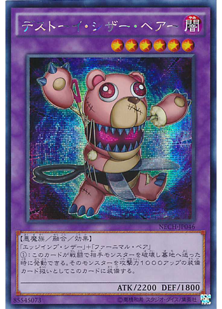 デストーイ・シザー・ベアー (Secret Rare)