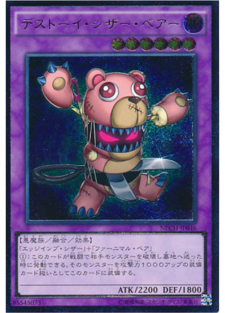 デストーイ・シザー・ベアー (Ultimate Rare)