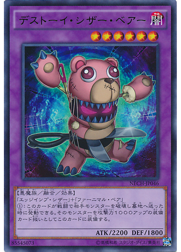 デストーイ・シザー・ベアー