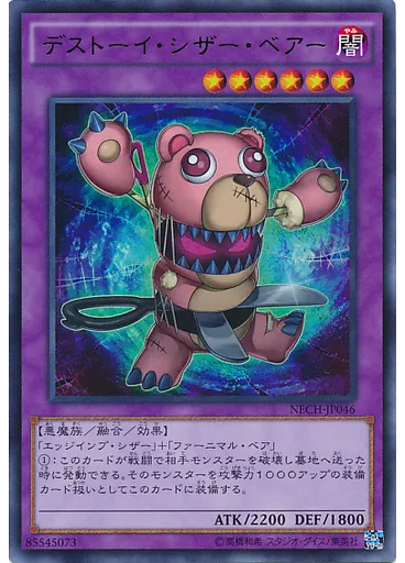 デストーイ・シザー・ベアー