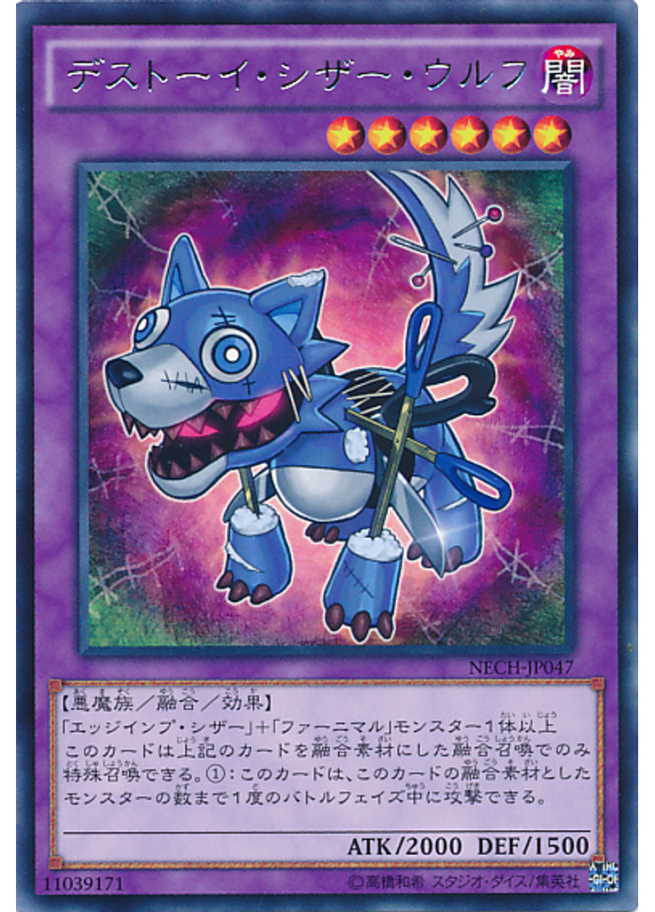 デストーイ・シザー・ウルフ