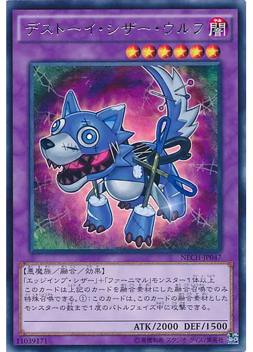 デストーイ・シザー・ウルフ