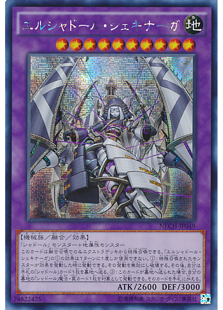 エルシャドール・シェキナーガ (Secret Rare)