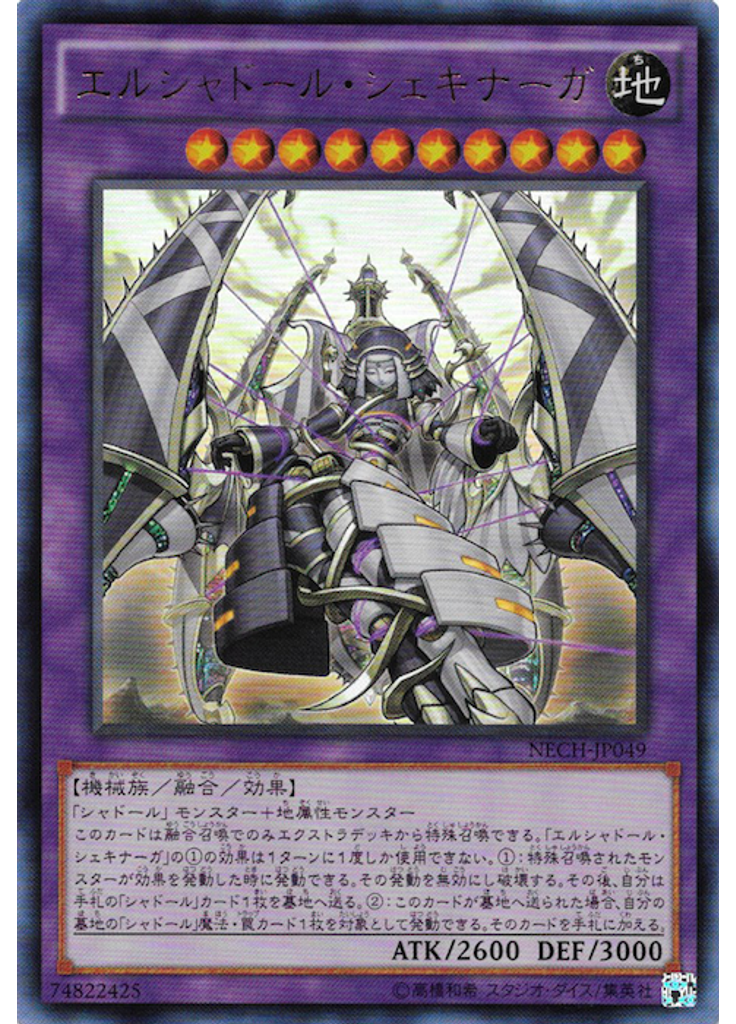 エルシャドール・シェキナーガ