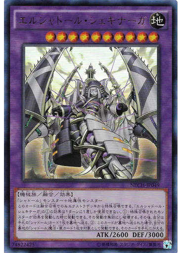 エルシャドール・シェキナーガ