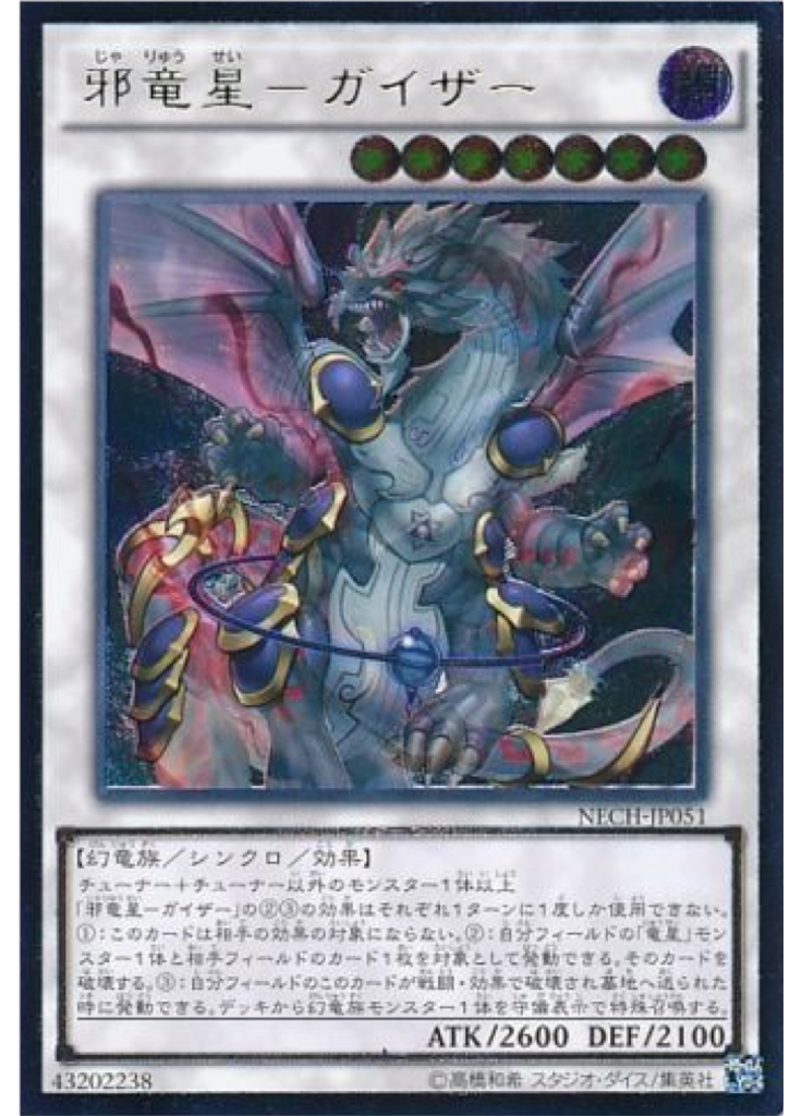 邪竜星－ガイザー (Ultimate Rare)