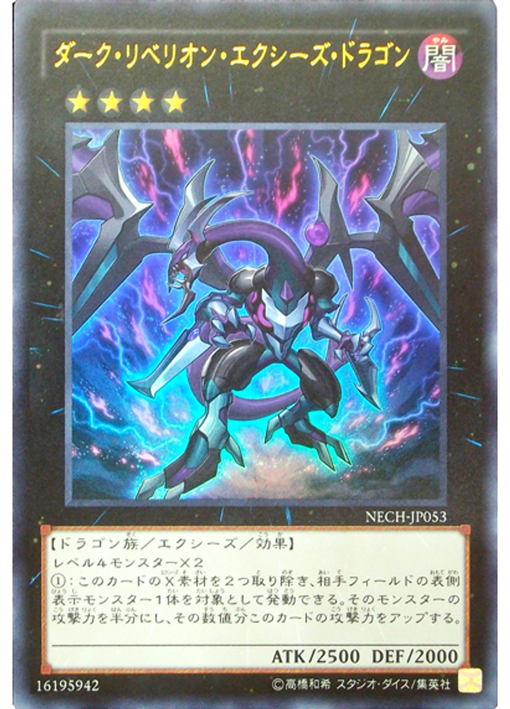 ダーク・リベリオン・エクシーズ・ドラゴン