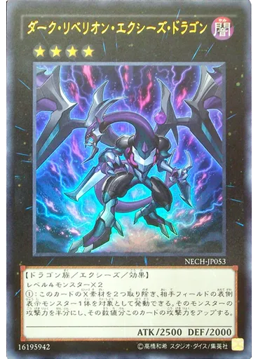 ダーク・リベリオン・エクシーズ・ドラゴン