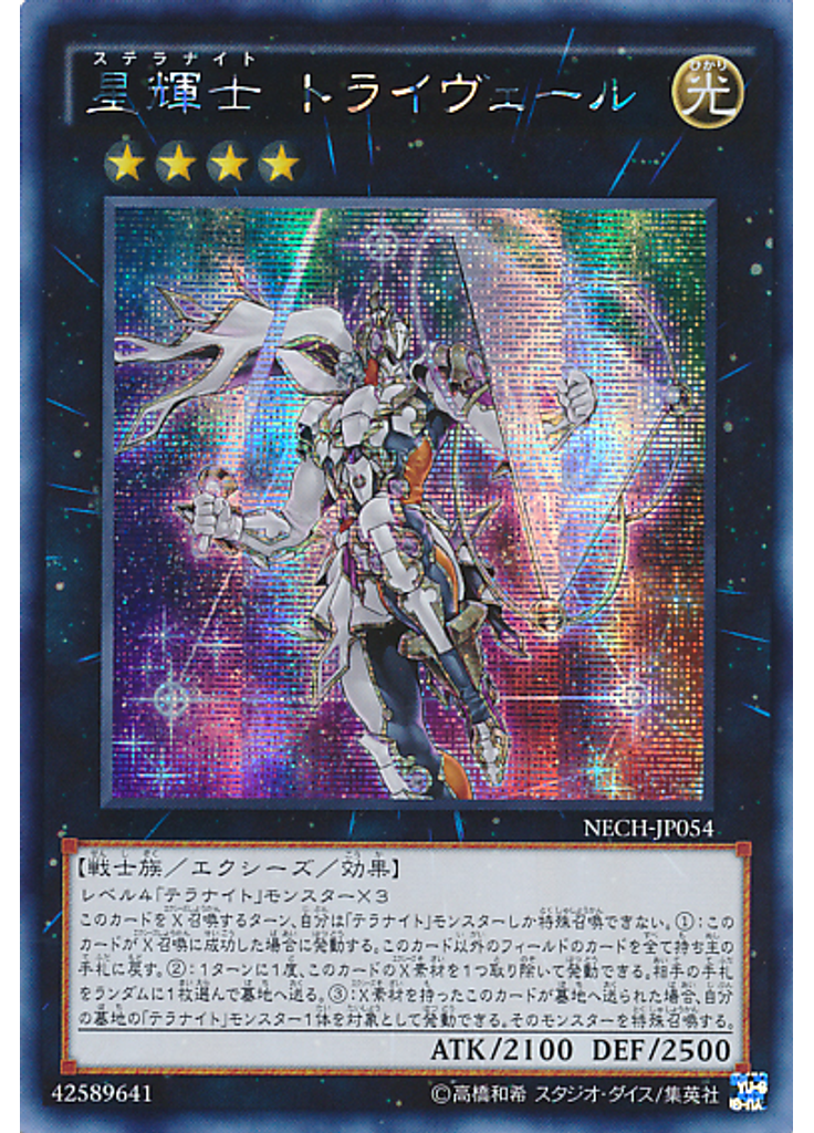 星輝士 トライヴェール (Secret Rare)