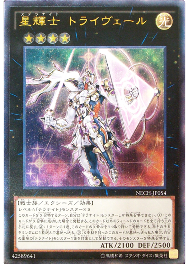 星輝士 トライヴェール (Ultimate Rare)