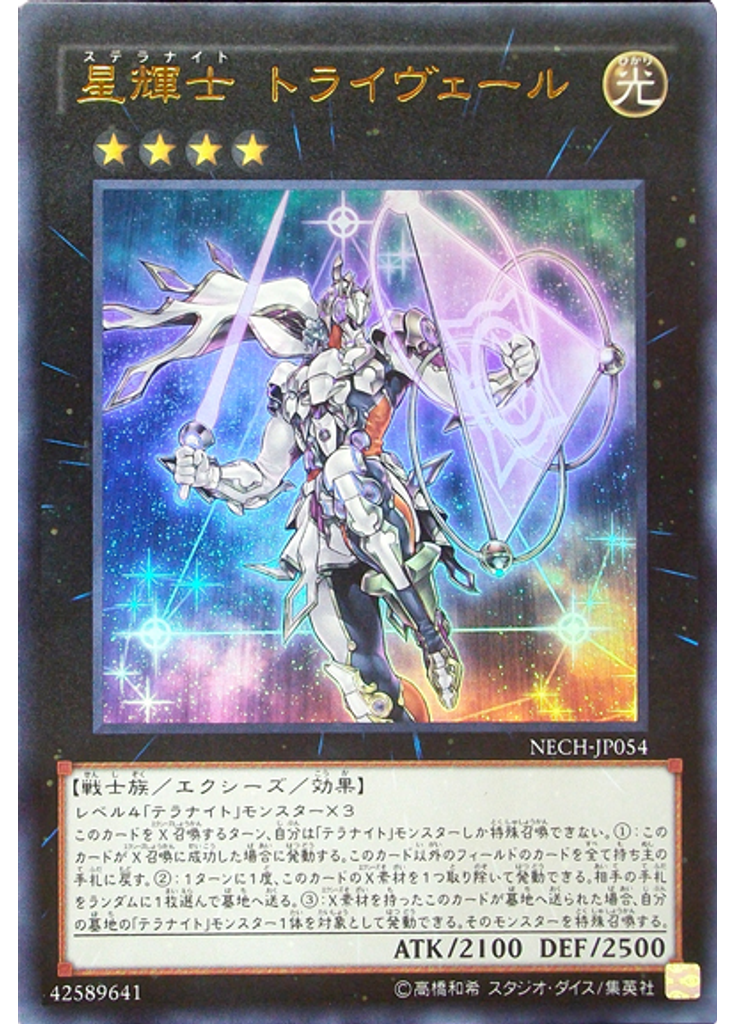 星輝士 トライヴェール