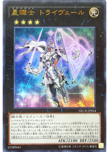 星輝士 トライヴェール