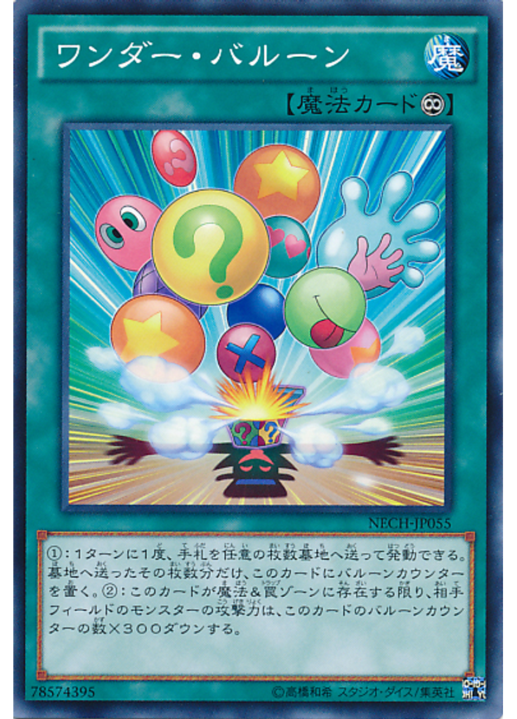ワンダー・バルーン