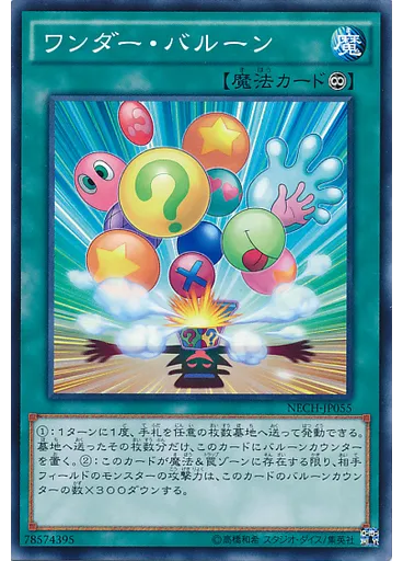 ワンダー・バルーン