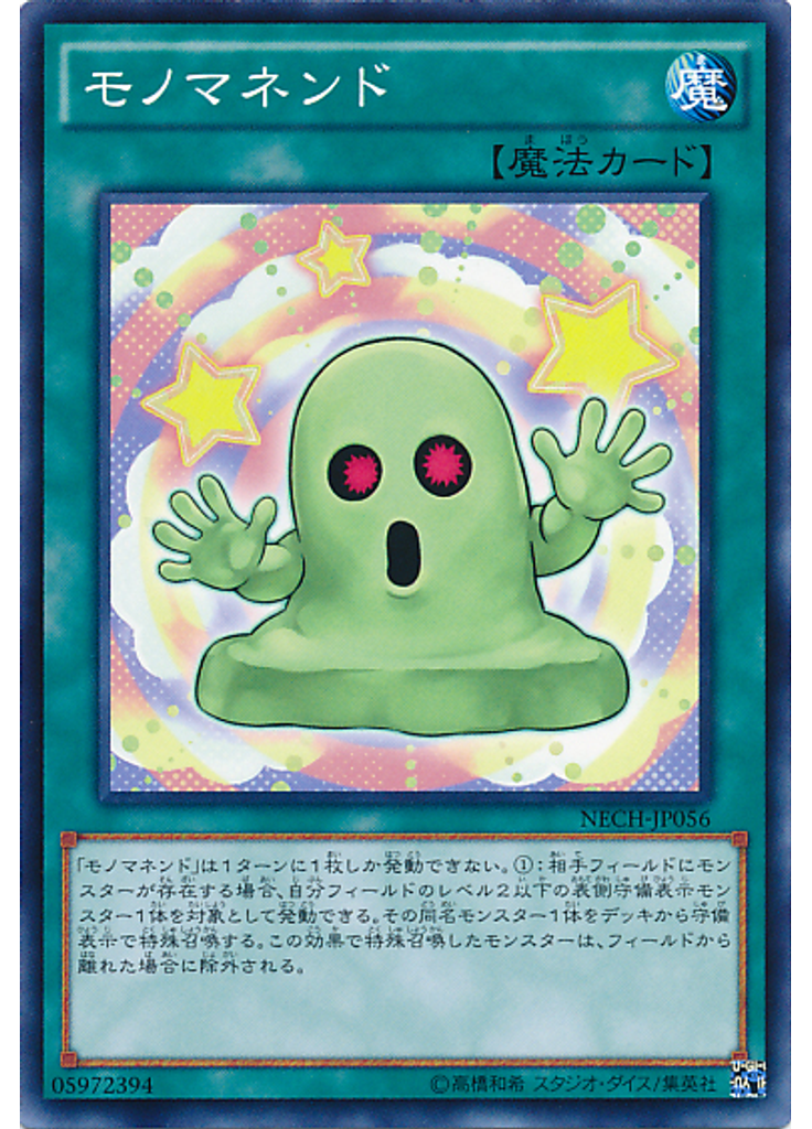 モノマネンド