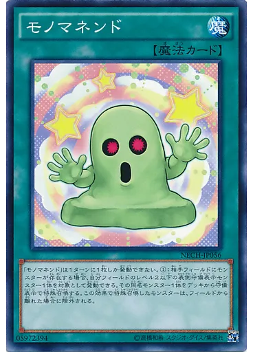 モノマネンド — The New Challengers