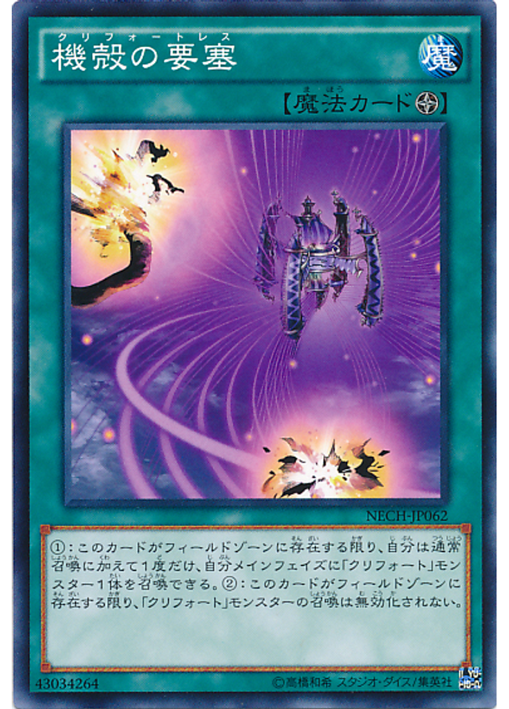 機殻の要塞