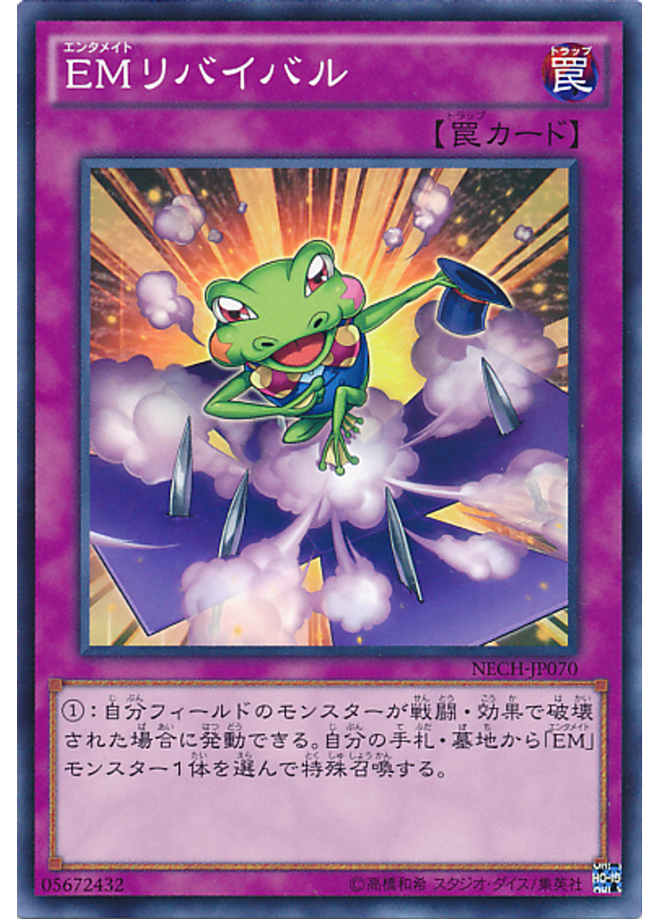 ＥＭリバイバル