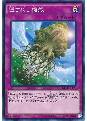 隠されし機殻