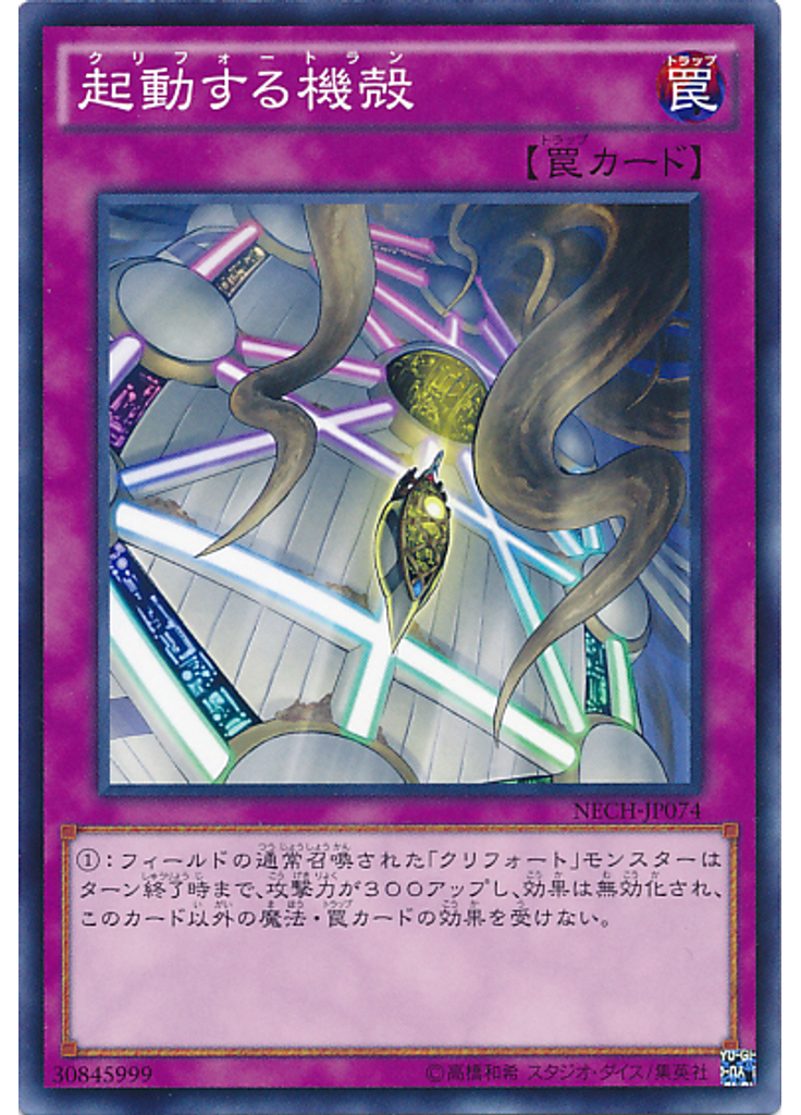 起動する機殻