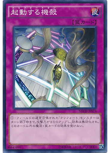起動する機殻