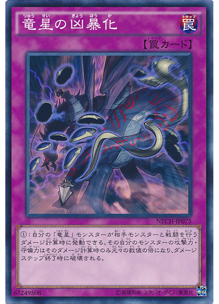 竜星の凶暴化