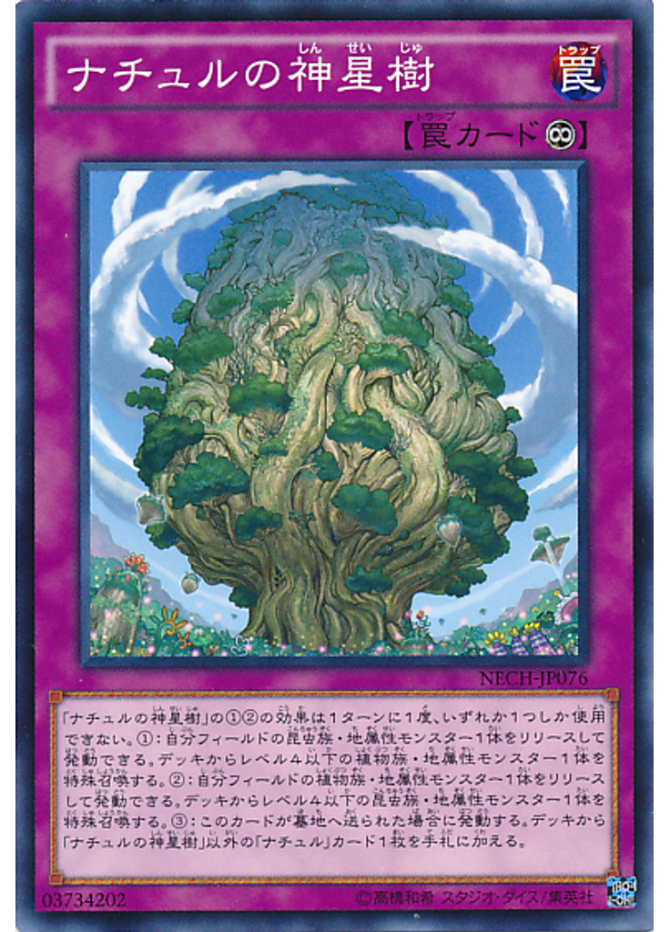 ナチュルの神星樹