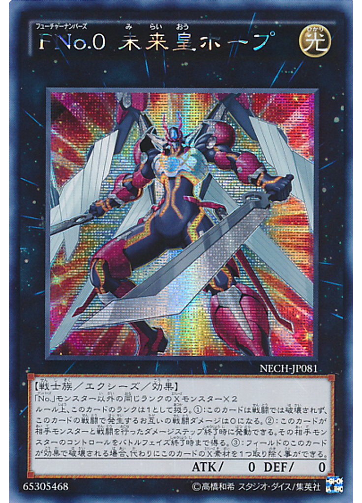 ＦＮｏ．０ 未来皇ホープ (Secret Rare)