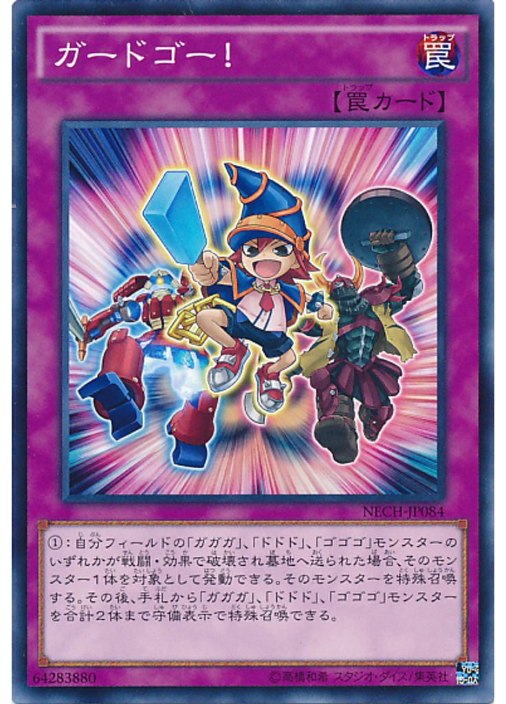 ガードゴー！