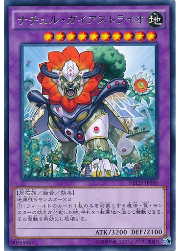 ナチュル・ガイアストライオ
